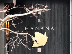 门面-鯛匠 HANANA