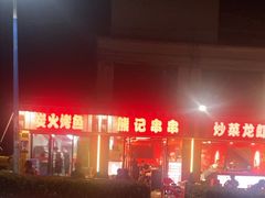 -熊记海鲜烧烤(戬浜店)