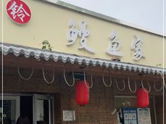 门面-鳗鱼家·深夜食堂(军博店)