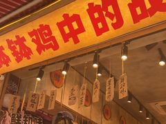 -嘉州鲜知味钵钵鸡(奎星楼店)