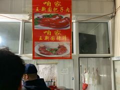 -咱家王新国把子肉(县东巷店)