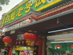 -白魁老号饭庄(安内店)