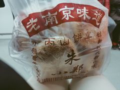 -朱记小郑酥烧饼(建康路店)