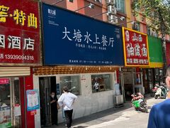 门面-泮金大塘(北二七路店)
