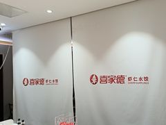 -喜家德虾仁水饺(青岛永旺东部店)