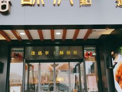 门面-酥侯糕点(广东路店)