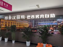 -汉丽斯巴西烤肉自助(市南店)