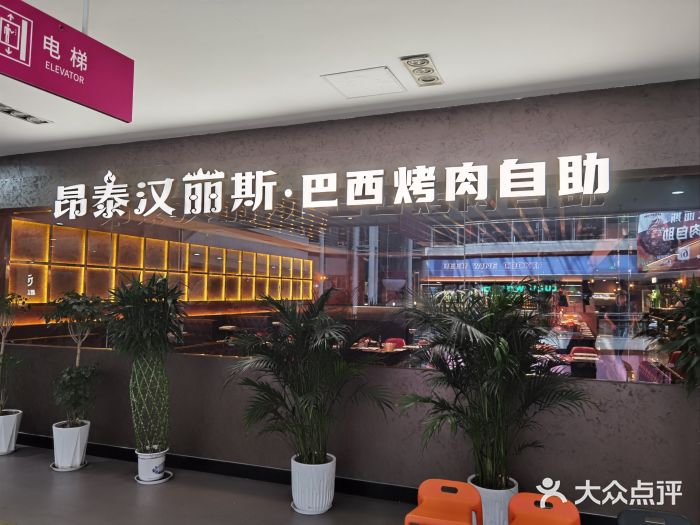 汉丽斯巴西烤肉自助(市南店)图片