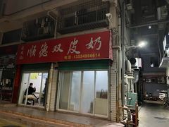 -老周记顺德双皮奶