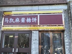 -马凯餐厅(地安门店)