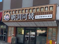 -明洞阿姨韩式酱蟹烤肉大排档(方庄店)