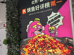 -一味一诚•鲜嫩烤鱼(昌发展万科广场店)