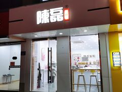 门面-陳磊蛋糕(巴黎店)