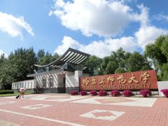 CIMG0306-哈尔滨师范大学(松北校区)