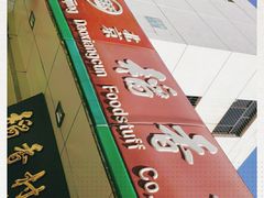 -北京稻香村(方庄店)