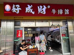 -好成财牛排馆(涂门街总店)