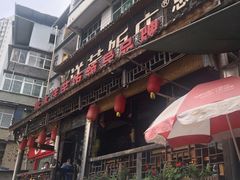 -郑件洋芋饭庄