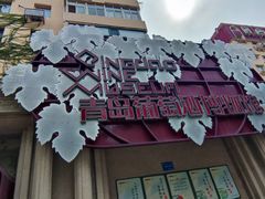 -青岛葡萄酒博物馆