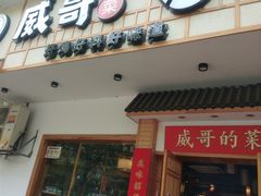 -威哥的菜·地道长沙菜(雨花亭店)