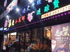 门面-金陵暴走小龙虾·迷踪蟹(凯德MALL店)