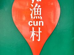 -金山嘴渔村