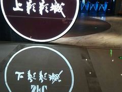 -SFC上影影城(港汇永华IMAX激光店)