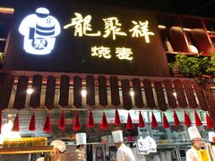门面-龍聚祥烧麦馆(万达店)