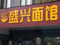 门面-盛兴面馆(真儒大厦店)
