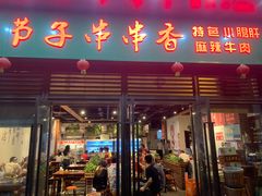 门面-钢五区节子串串香(环球汇·天誉店)