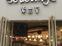 -So Lounge索兰至餐厅(蓝色港湾店)