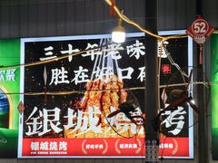 -银城烧烤(秦岭路店)