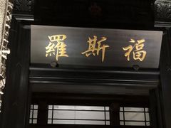 -罗斯福色戒酒吧(外滩店)