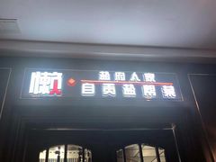 门面-懒人盐府人家(航天桥店)