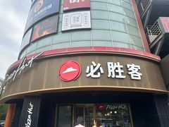 -必胜客(新辰里酒仙桥店)