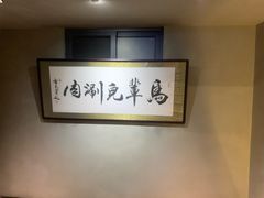 -牛街·马辈儿涮肉(牛街总店)