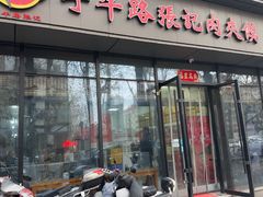 -子午路张记肉夹馍(翠华路店)