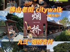 -烟桥古村