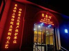 门面-东泰祥生煎馆(重庆北路店)