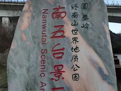 -终南山南五台景区