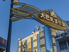 -新疆国际大巴扎