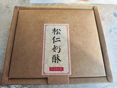松仁奶皮酥-祥禾饽饽铺·中式糕点(天津河东美福园店)