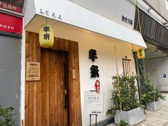 门面-独食火锅·半米屋台(直营总店)