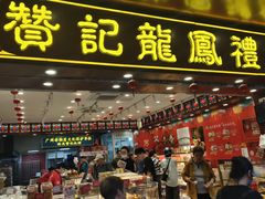 -赞记龙凤礼饼(广州市二宫向群宾馆店)