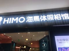 -海马体照相馆(无锡清扬茂业天地店)