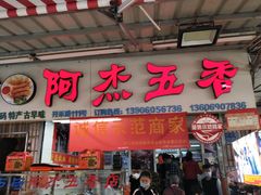 门面-八市阿杰五香(大元路分店)