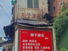 -刚子蹄花(总店)