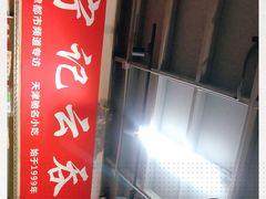 -海清宁记大馅云吞