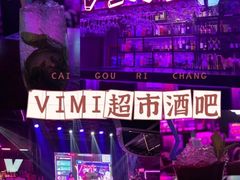 -vimi便利店酒吧