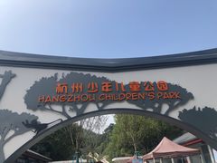 -杭州少年儿童公园