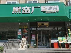 -黑窑厂糖油饼烤鸭·清真菜(黑窑厂街店)